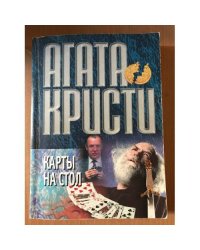 Карты на стол