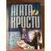 Обложка книги «Карты на стол» — Агата Кристи