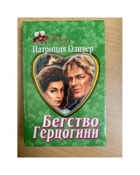 Бегство герцогини