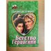 Бегство герцогини