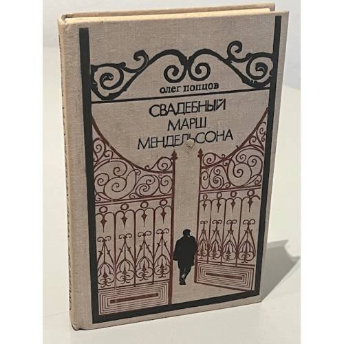 Обложка книги «Свадебный марш Мендельсона» — Попцов Олег Максимович