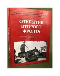 Энциклопедия второй мировой войны. Открытие второго фронта (1944 г.)