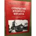 Энциклопедия второй мировой войны. Открытие второго фронта (1944 г.)