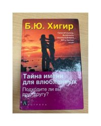 Тайна имени для влюбленных. Подходите ли вы друг другу?