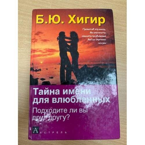 Тайна имени для влюбленных. Подходите ли вы друг другу?