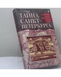 Тайна Санкт-Петербурга