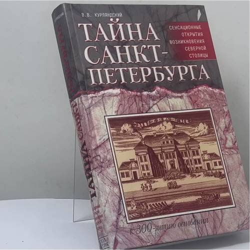 Обложка книги «Тайна Санкт-Петербурга» — В. В. Курляндский, ISBN 9785790513503