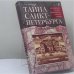 Обложка книги «Тайна Санкт-Петербурга» — В. В. Курляндский, ISBN 9785790513503