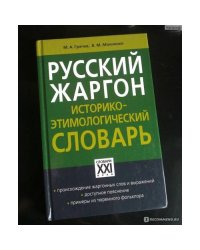 Русский жаргон. Историко-этимологический словарь