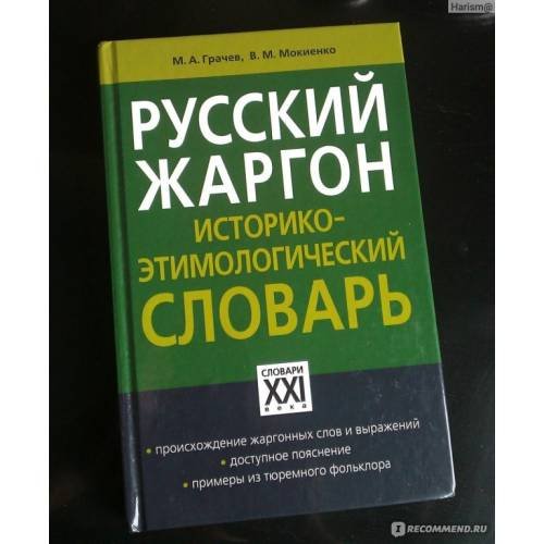 Русский жаргон. Историко-этимологический словарь