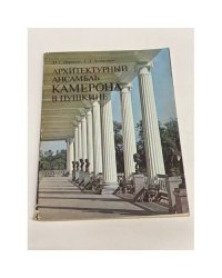 Архитектурный ансамбль Камерона в Пушкине