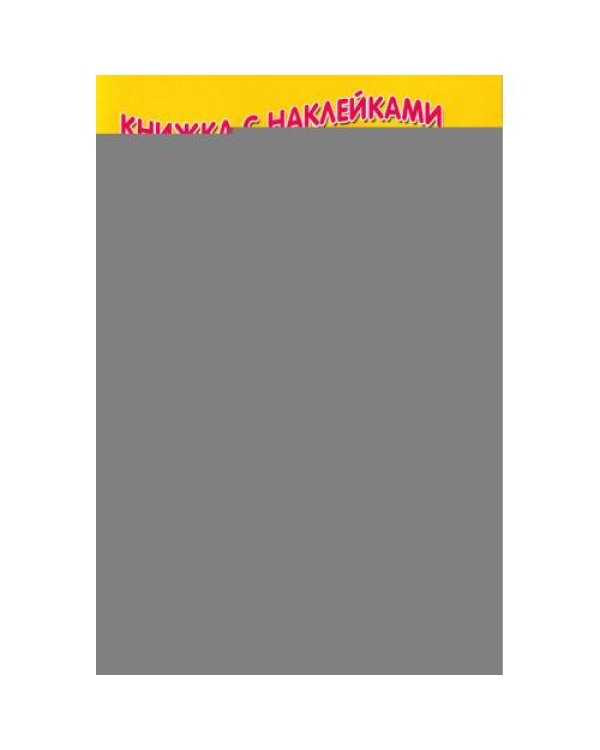 Дополнительное изображение книги «Курочка ряба (Книжка с наклейками)»