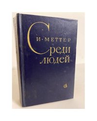 Среди людей 