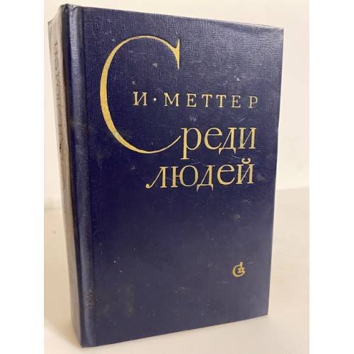 Среди людей 