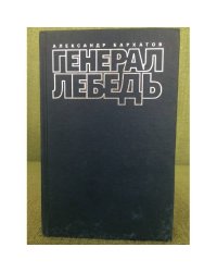 Генерал Лебедь или моя лебединая песня
