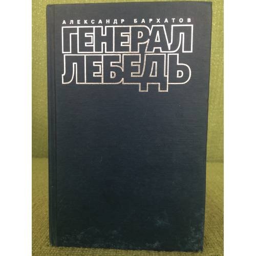 Обложка книги «Генерал Лебедь или моя лебединая песня» — Бархатов А., ISBN 5897560013