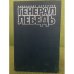 Обложка книги «Генерал Лебедь или моя лебединая песня» — Бархатов А., ISBN 5897560013