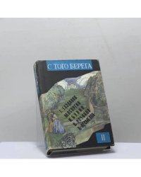 С того берега. Писатели русского зарубежья о России. Произведения 20–30 гг. Книга вторая