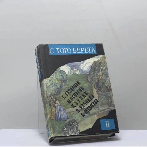 Обложка книги «С того берега. Писатели русского зарубежья о России. Произведения 20–30 гг. Книга вторая» — Автор не указан, ISBN 9785758500187