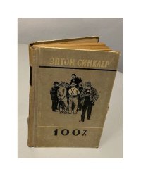 100%. Биография патриота