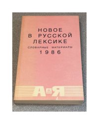 Новое в русской лексике. Словарные материалы - 1986