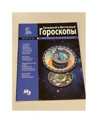 Западный и Восточный гороскопы. Мини-энциклопедия