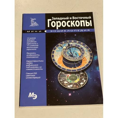 Обложка книги «Западный и Восточный гороскопы. Мини-энциклопедия» — С.Раделов, ISBN 9786094560439