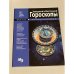 Обложка книги «Западный и Восточный гороскопы. Мини-энциклопедия» — С.Раделов, ISBN 9786094560439