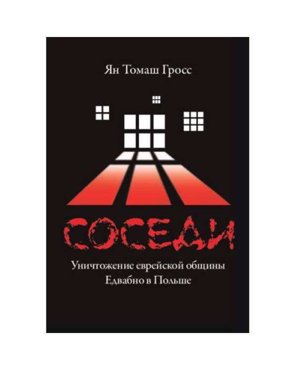 Дополнительное изображение книги «Соседи : Уничтожение еврейской общины Едвабно в Польше»
