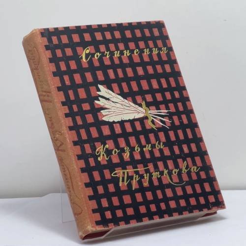 Обложка книги «Сочинения Козьмы Пруткова» — Козьма Прутков