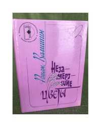 Незамерзшие цветы