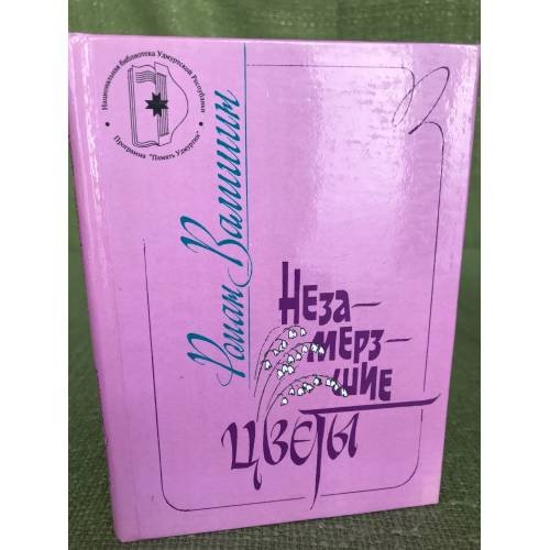 Обложка книги «Незамерзшие цветы» — Роман Галяскарович Валишин, ISBN 5765902588
