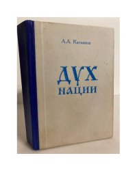 Дух нации. Основа государственного строительства и жизнеобеспечения народов. Часть 1