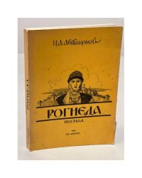 Рогнеда