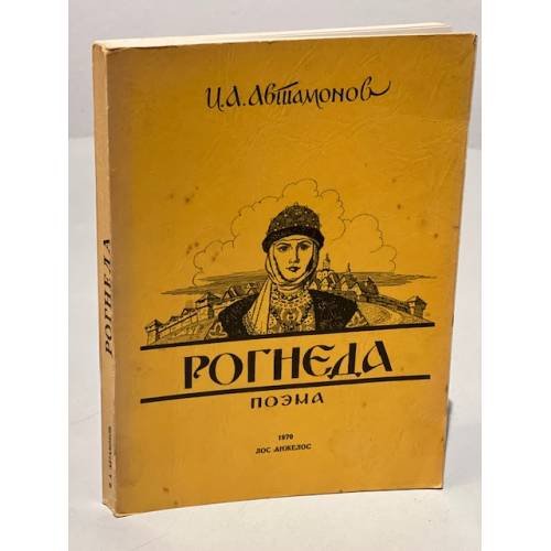 Обложка книги «Рогнеда» — Автамонов Игорь
