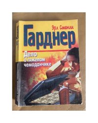 Дело о тяжелом чемоданчике
