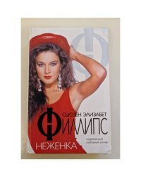 Неженка