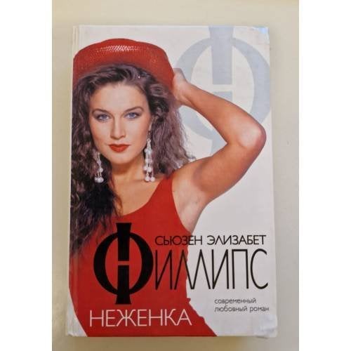 Обложка книги «Неженка» — Сьюзен Элизабет Филлипс., ISBN 5170004702