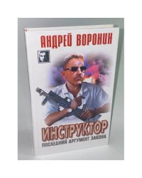Инструктор. Последний аргумент закона