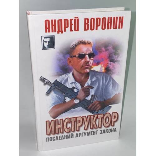 Инструктор. Последний аргумент закона