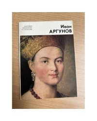 Иван Аргунов