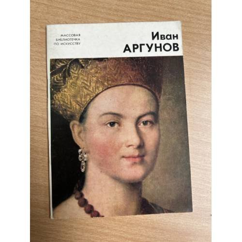 Иван Аргунов