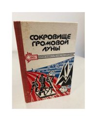 Сокровище Громовой Луны