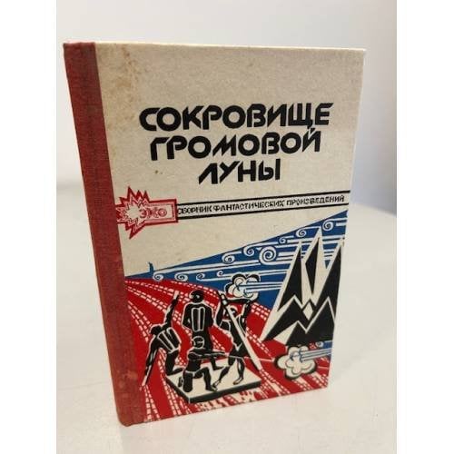 Обложка книги «Сокровище Громовой Луны» — Автор не указан