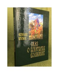 Сказ о богатырях волжских. (текст). На древнерусском языке