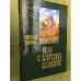 Сказ о богатырях волжских. (текст). На древнерусском языке