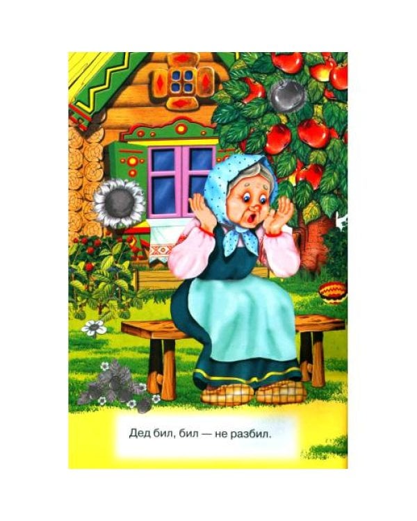 Дополнительное изображение книги «Курочка ряба (Книжка с наклейками)»