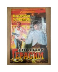 Его звали Герасим