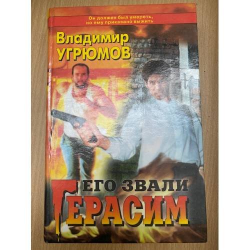 Его звали Герасим