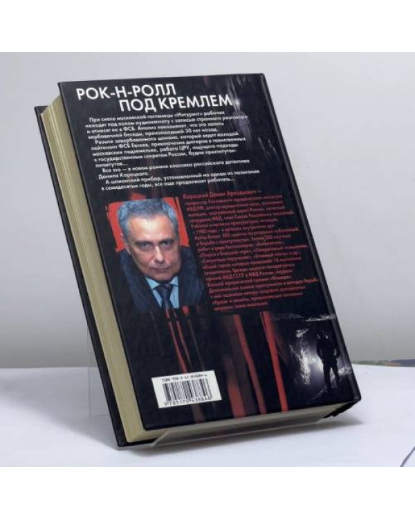 Дополнительное изображение книги «Рок-н-ролл под Кремлем»